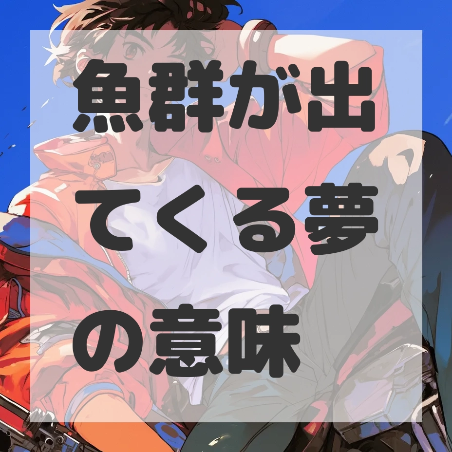 魚群が出てくる夢のサムネイル画像