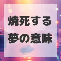 焼死する夢のサムネイル画像