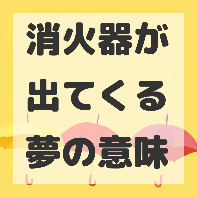 消火器が出てくる夢のサムネイル画像