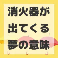 消火器が出てくる夢のサムネイル