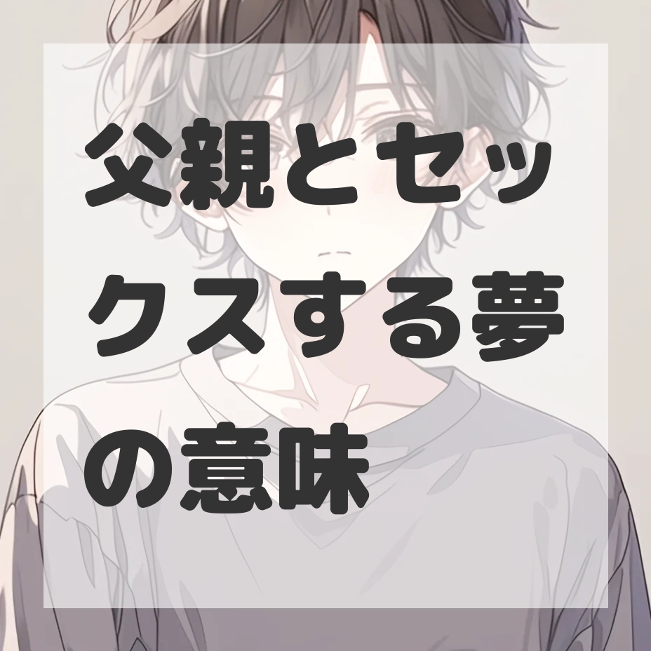 父親とセックスする夢のサムネイル画像