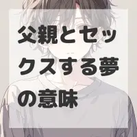 父親とセックスする夢のサムネイル