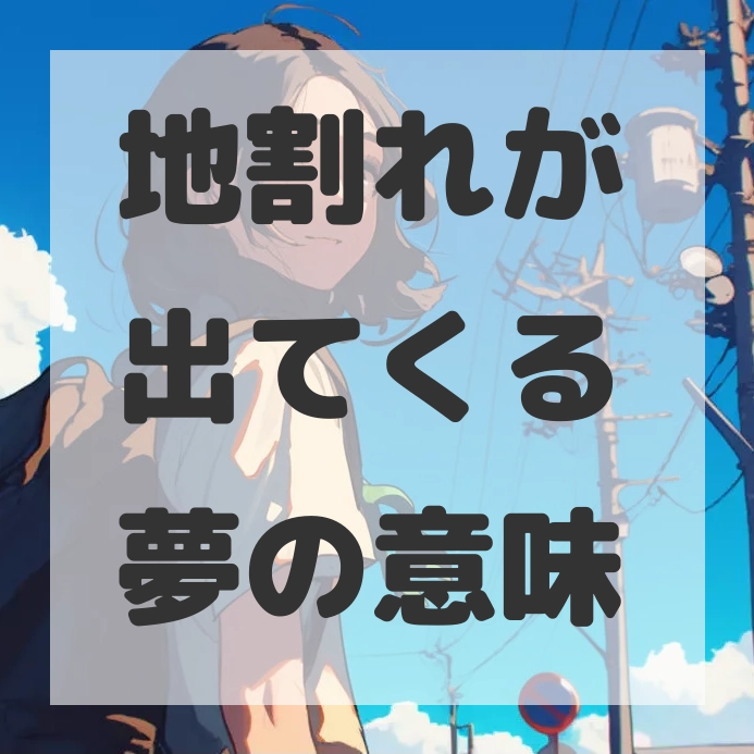 地割れが出てくる夢のサムネイル画像