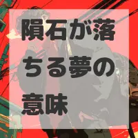 隕石が落ちる夢のサムネイル画像