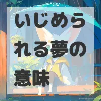 いじめられる夢のサムネイル画像