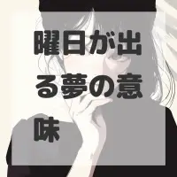 曜日が出る夢のサムネイル