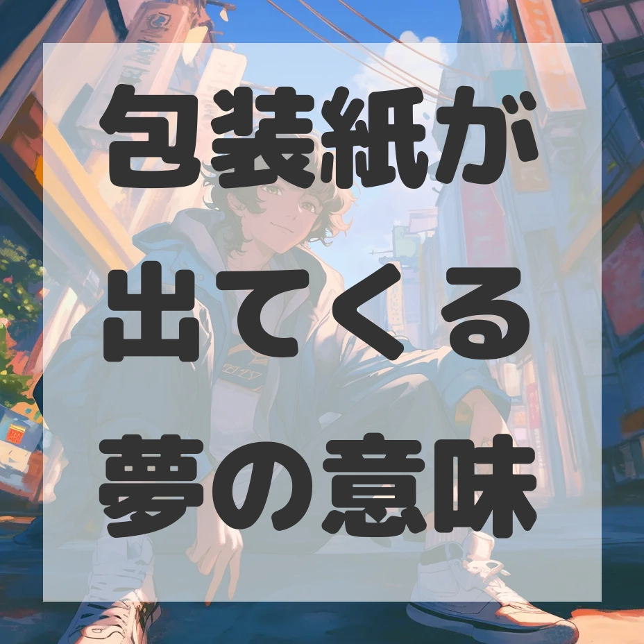 包装紙が出てくる夢のサムネイル画像