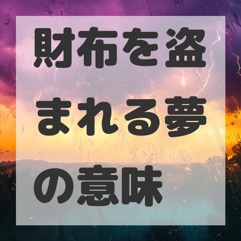 財布を盗まれる夢のサムネイル画像