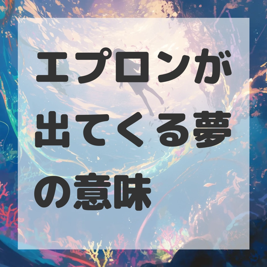 エプロンが出てくる夢のサムネイル画像