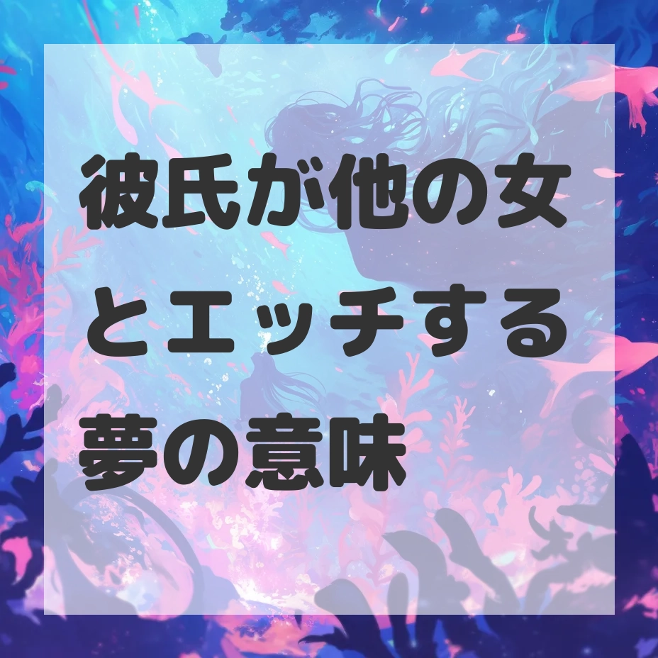 彼氏が他の女とエッチする夢のサムネイル画像
