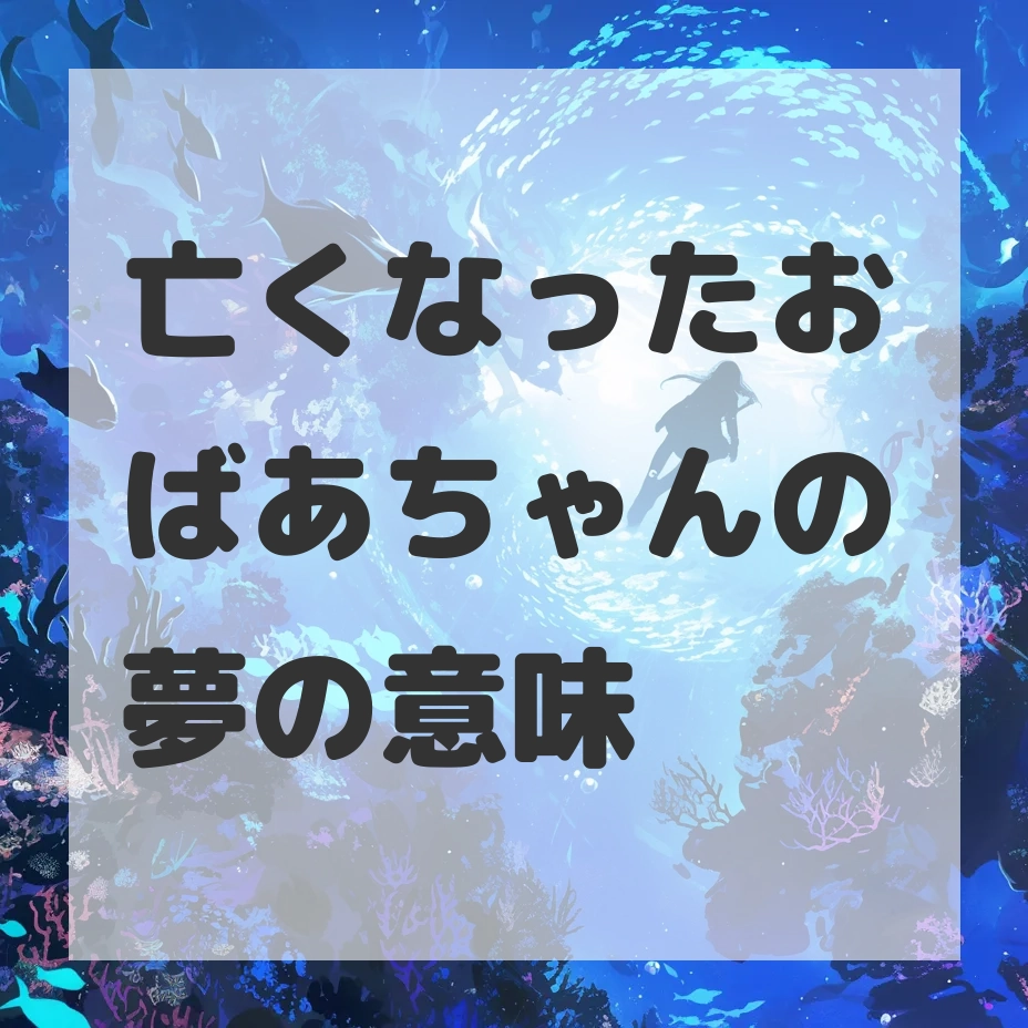 亡くなったおばあちゃんの夢のサムネイル画像