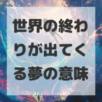 世界の終わりが出てくる夢のサムネイル