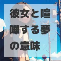 彼女と喧嘩する夢のサムネイル画像