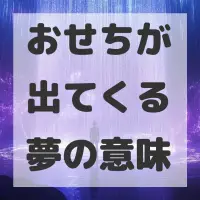 おせちが出てくる夢のサムネイル画像