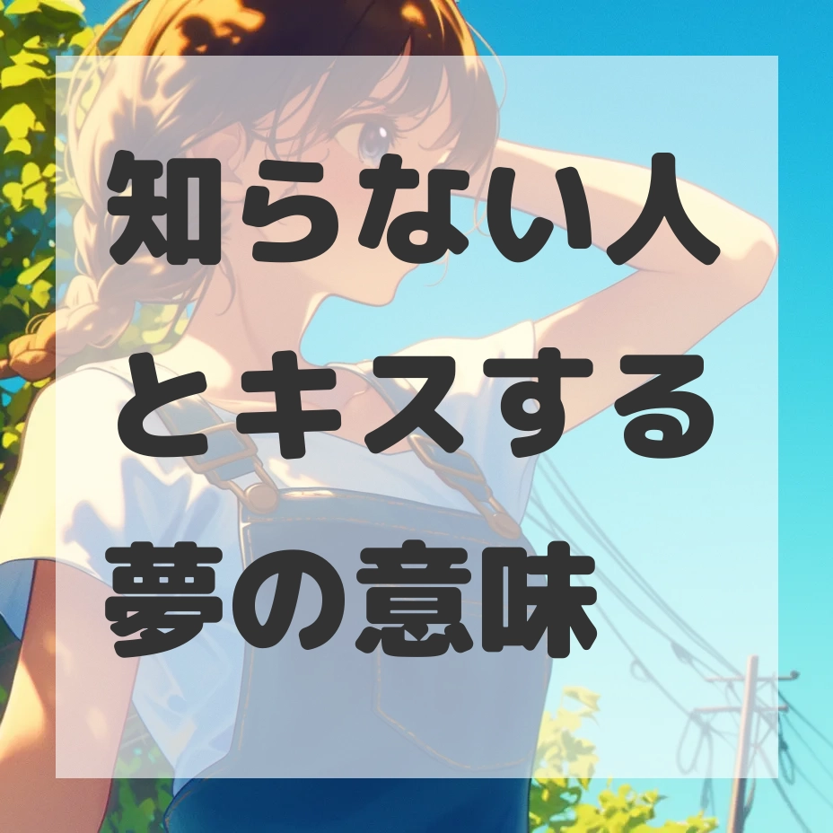 知らない人とキスする夢のサムネイル画像