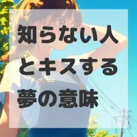 知らない人とキスする夢のサムネイル