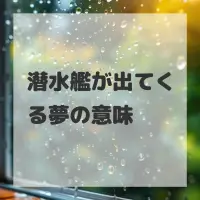 潜水艦が出てくる夢のサムネイル画像