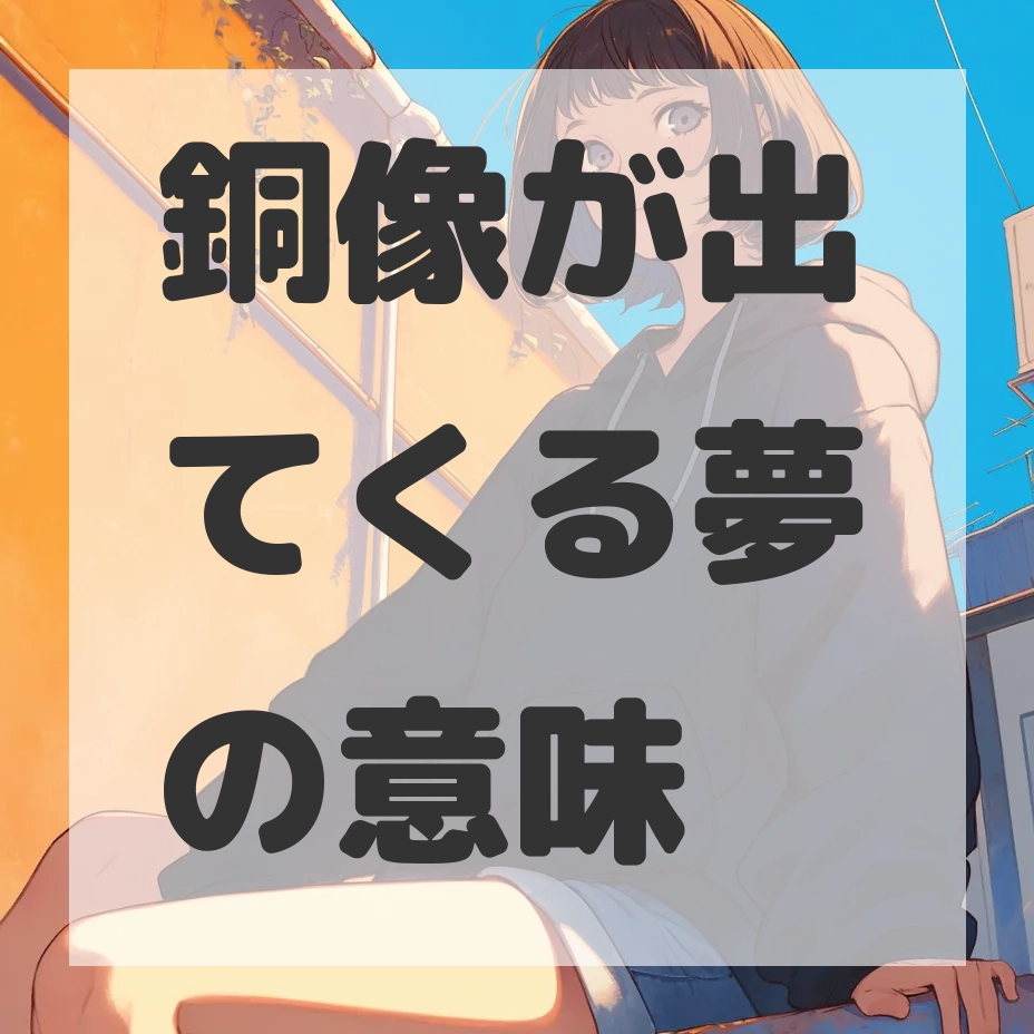 銅像が出てくる夢のサムネイル画像