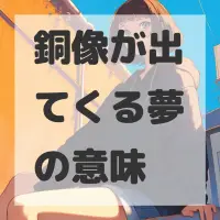 銅像が出てくる夢のサムネイル