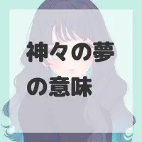 神々の夢のサムネイル画像
