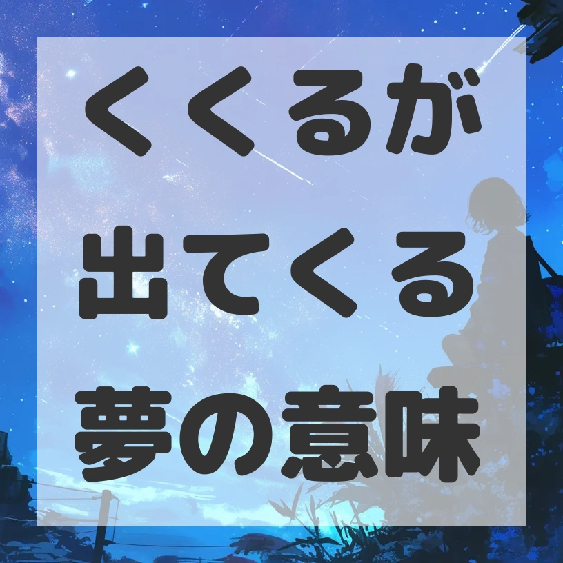 くくるが出てくる夢のサムネイル画像