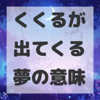 くくるが出てくる夢のサムネイル