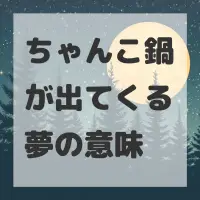 ちゃんこ鍋が出てくる夢のサムネイル画像