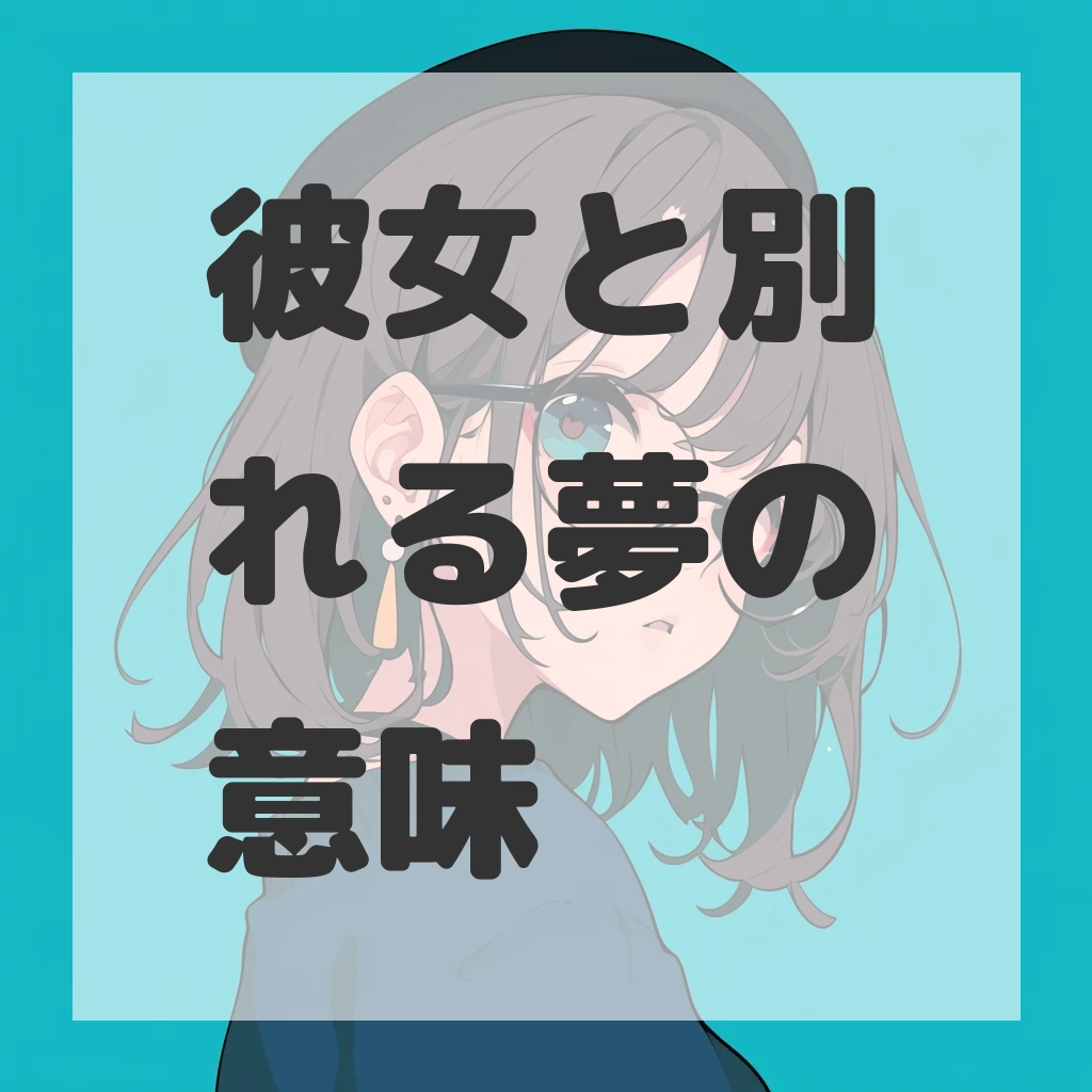 彼女と別れる夢のサムネイル画像