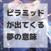 ピラミッドが出てくる夢のサムネイル画像