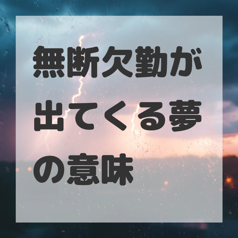 無断欠勤が出てくる夢のサムネイル画像
