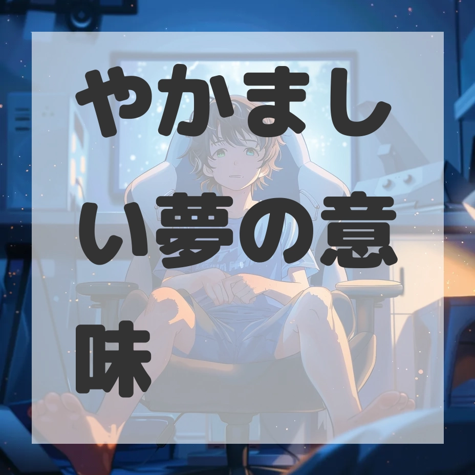 やかましい夢のサムネイル画像