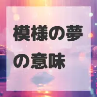模様の夢のサムネイル画像