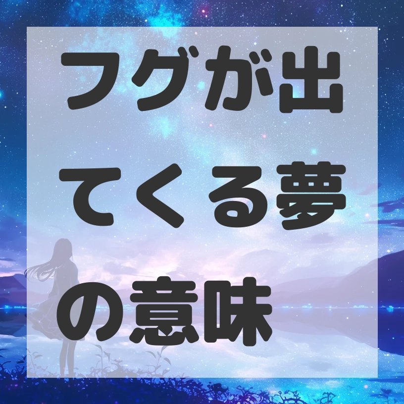 フグが出てくる夢のサムネイル画像