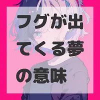 フグが出てくる夢のサムネイル