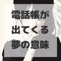 電話帳が出てくる夢のサムネイル画像