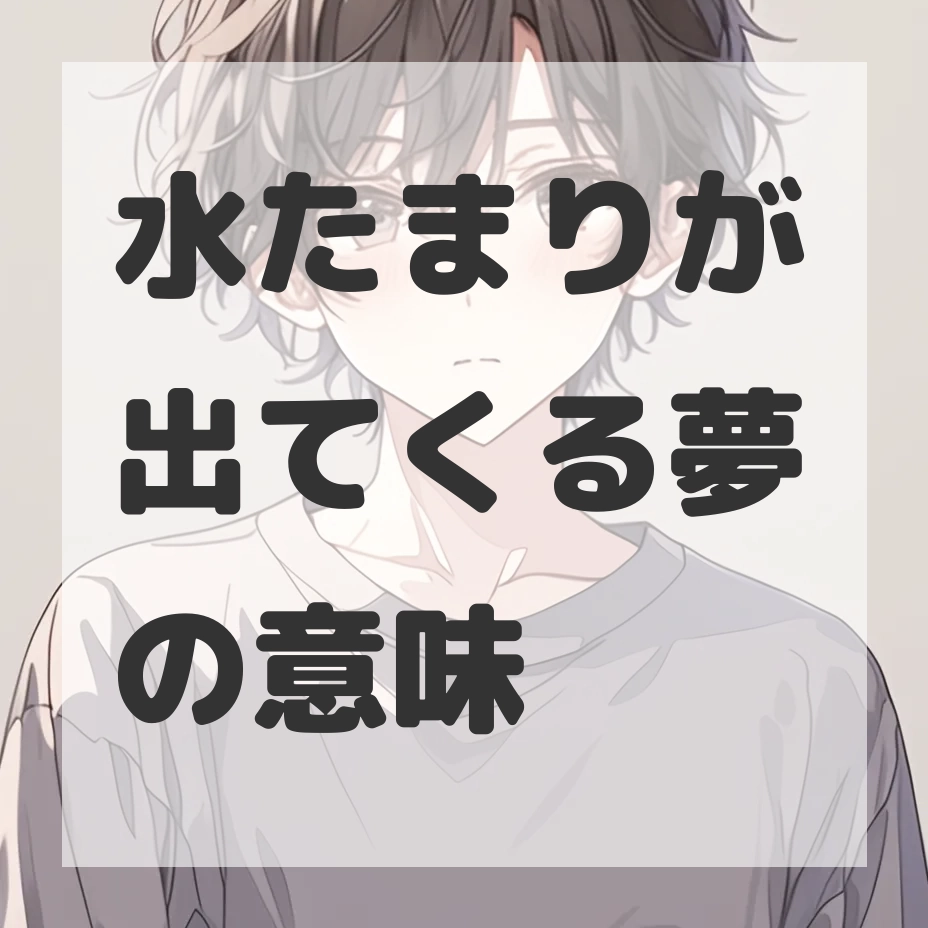 水たまりが出てくる夢のサムネイル画像