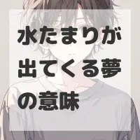 水たまりが出てくる夢のサムネイル