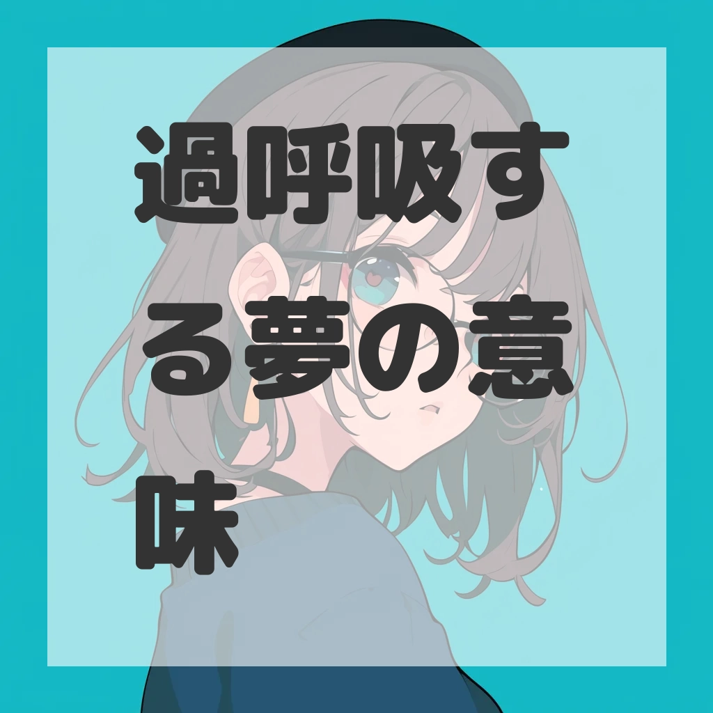 過呼吸する夢のサムネイル画像