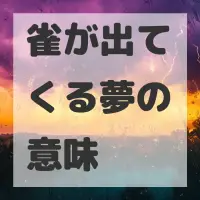 雀が出てくる夢のサムネイル