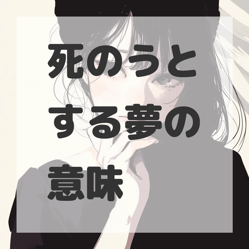 死のうとする夢のサムネイル画像