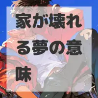 家が壊れる夢のサムネイル画像