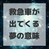 救急車が出てくる夢のサムネイル
