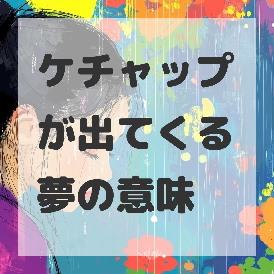ケチャップが出てくる夢のサムネイル画像