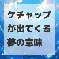 ケチャップが出てくる夢のサムネイル