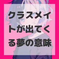 クラスメイトが出てくる夢のサムネイル