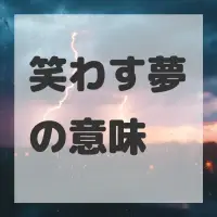 笑わす夢のサムネイル画像