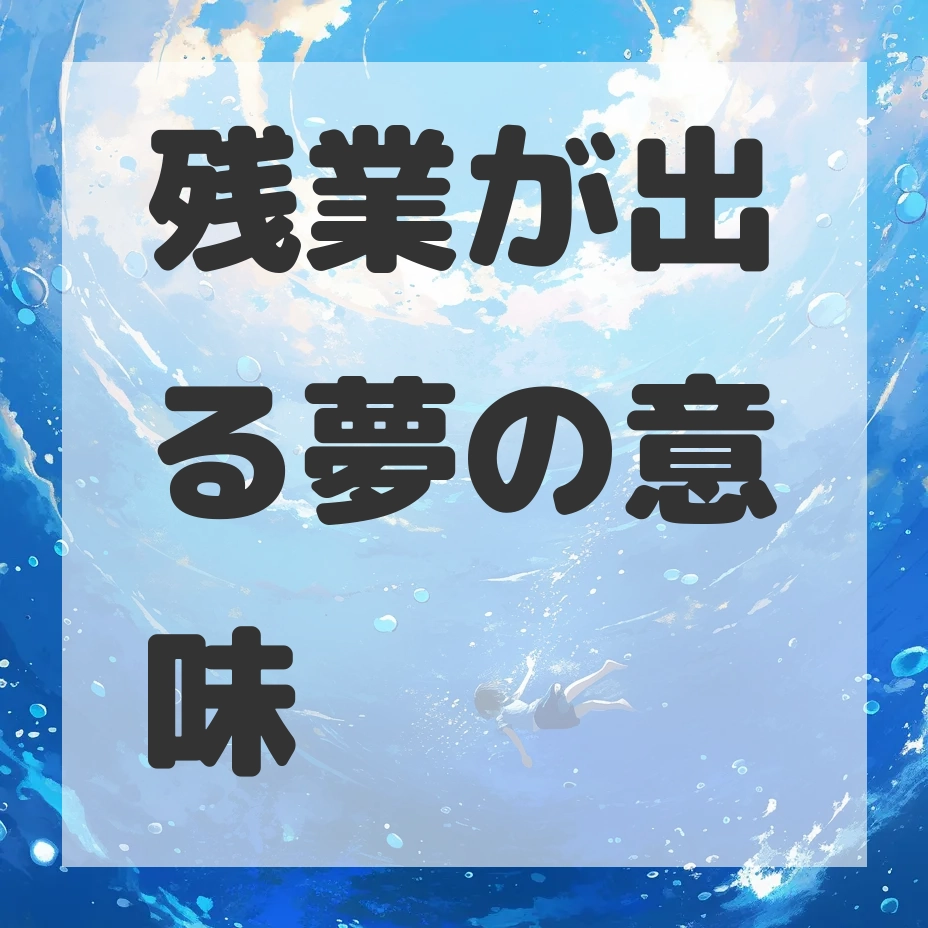 残業が出る夢のサムネイル画像