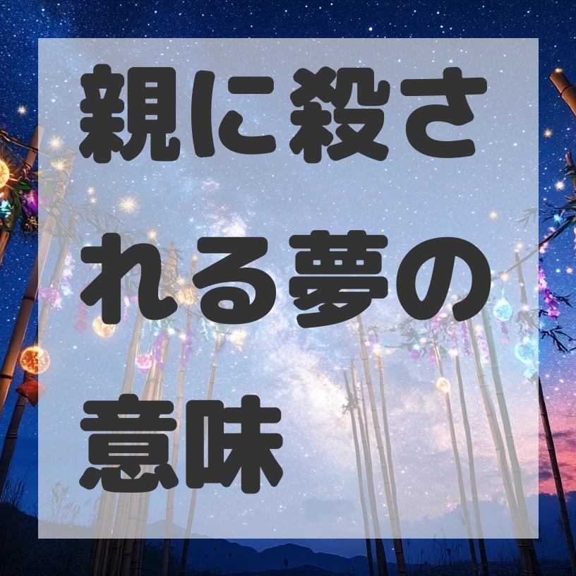 親に殺される夢のサムネイル画像