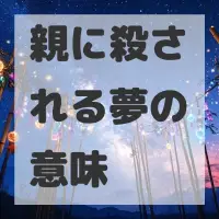 親に殺される夢のサムネイル