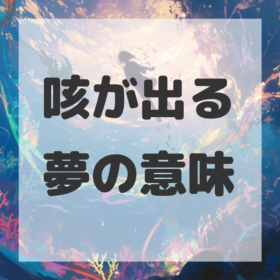 咳が出る夢のサムネイル画像